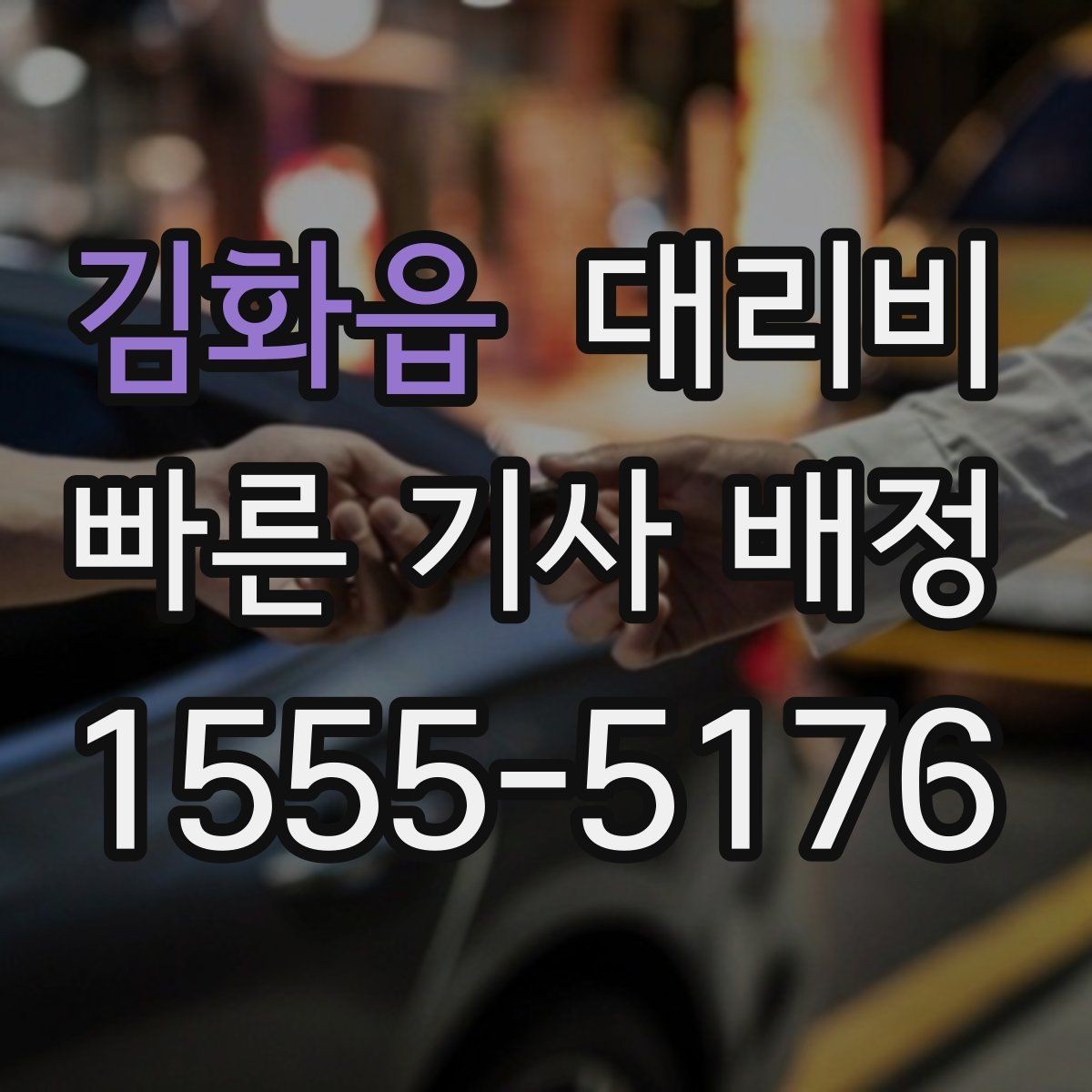 김화읍 대리비 픽업 위치를 정확히 잡는 요령