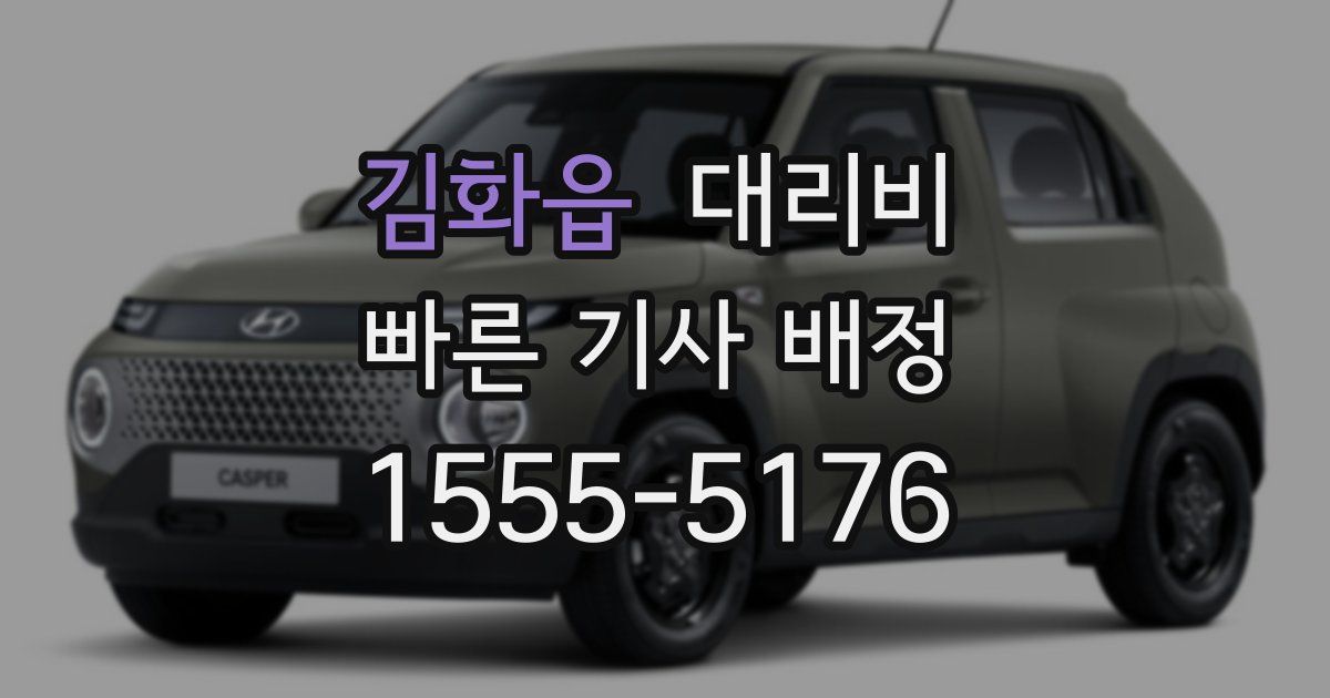 김화읍 대리운전 가격