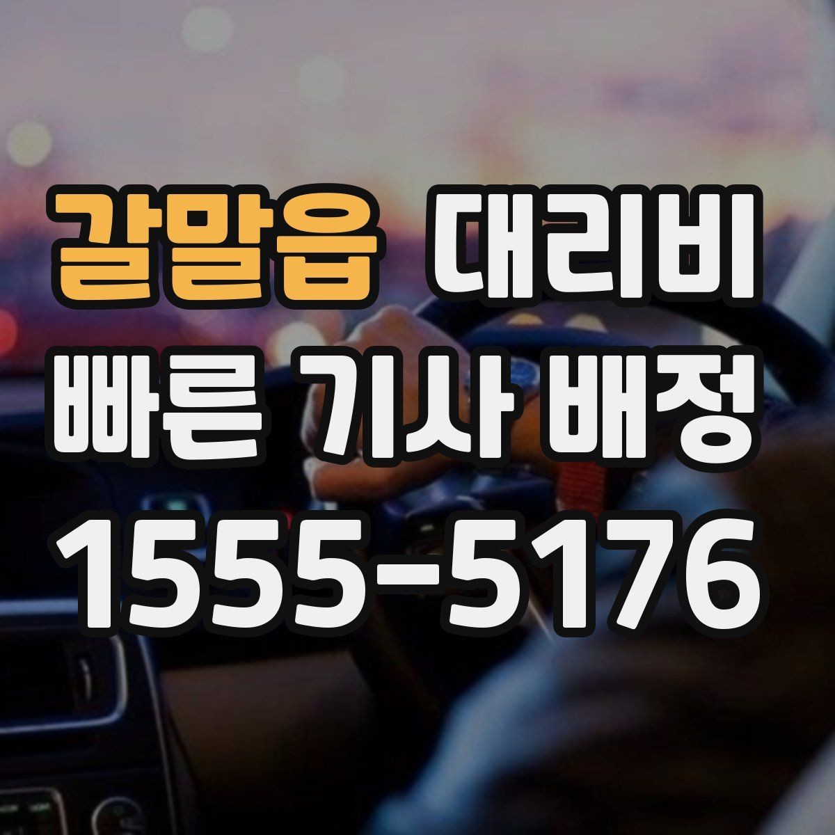 갈말읍 대리비 계산에서 경유가 들어가면 바뀌는 것