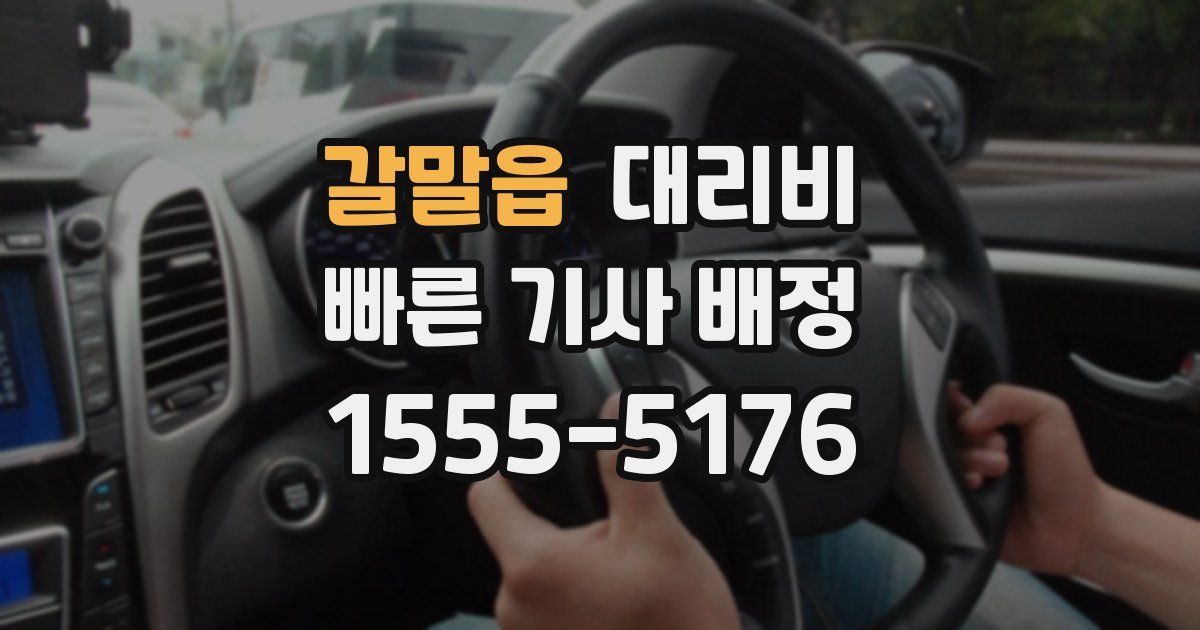 갈말읍 대리운전 가격