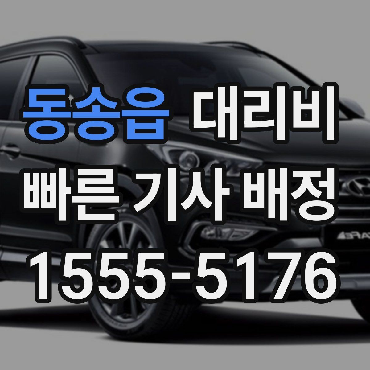 동송읍 대리비 절약을 위해 우천 할증 전에 확인할 것