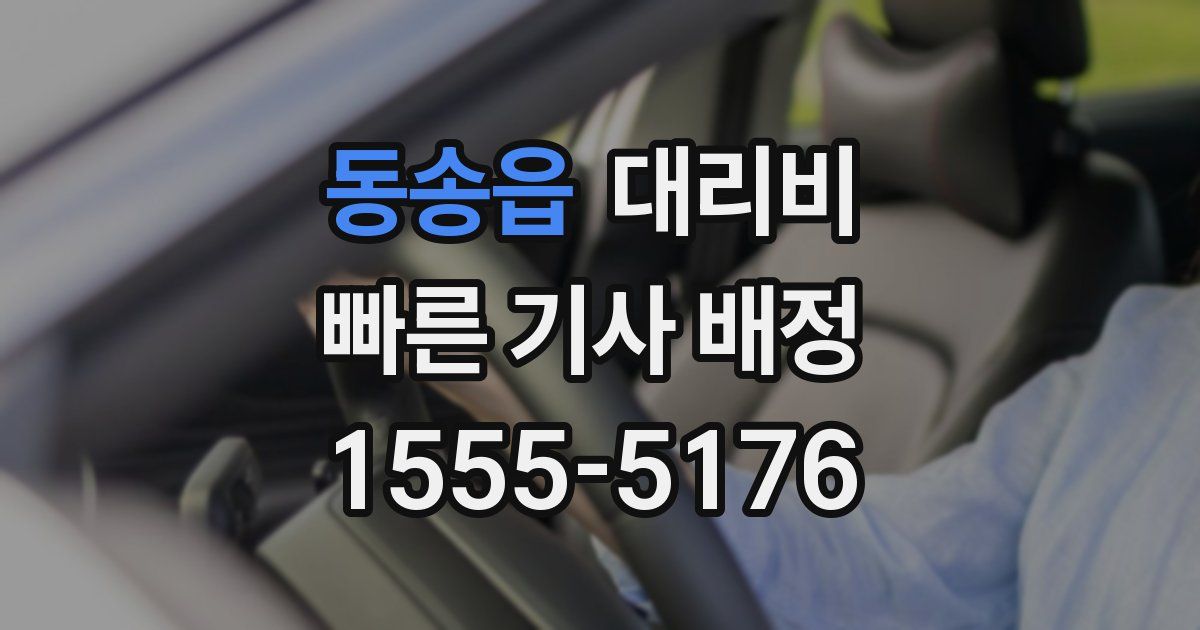 동송읍 대리운전 가격