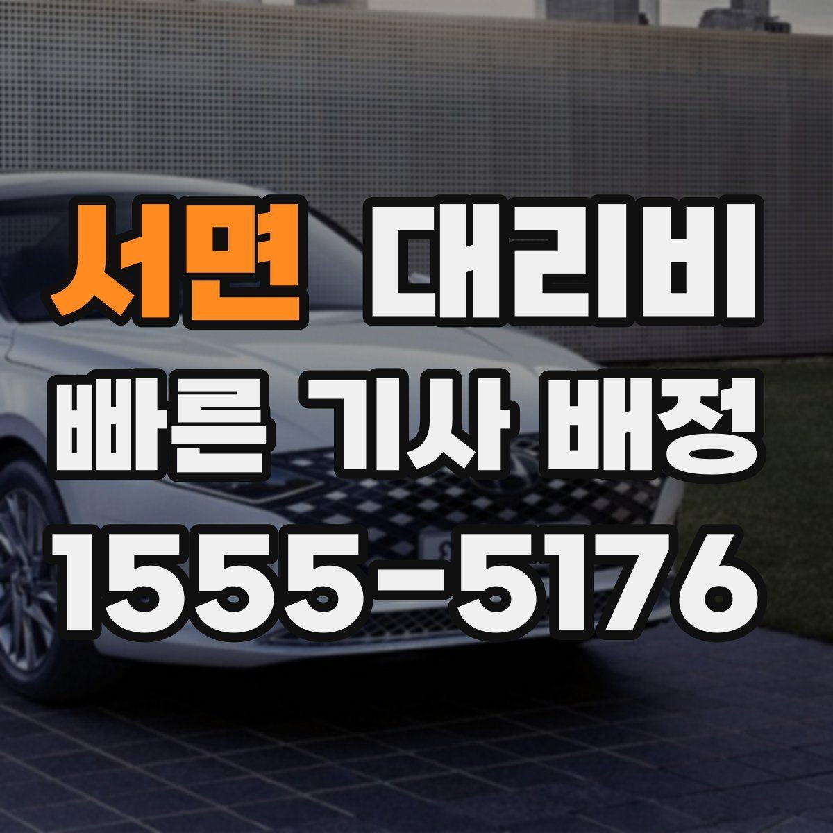 서면 대리비 지하 주차장 만남이 어려울 때 해결법