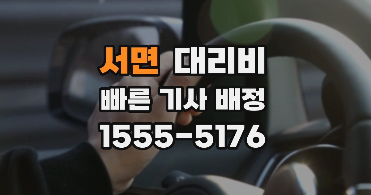 서면 대리운전 가격