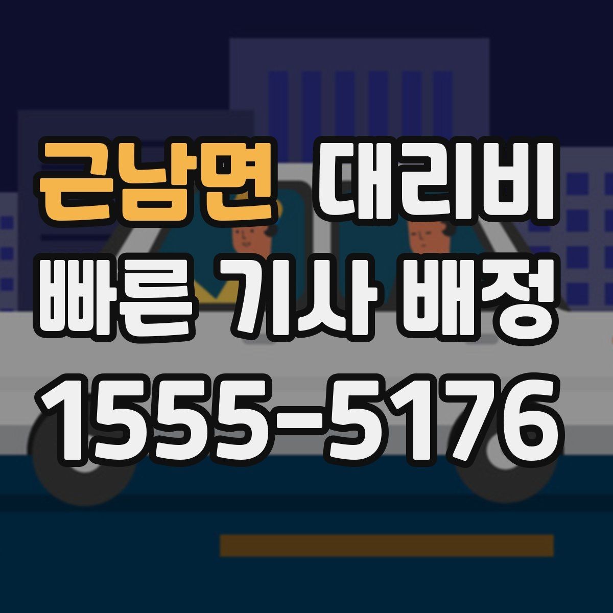 근남면 대리비 확인하고 안전 귀가를 준비하세요