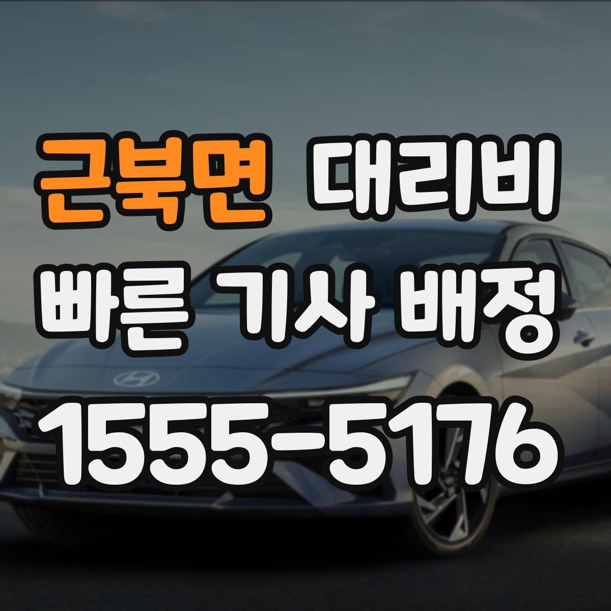 근북면 대리운전