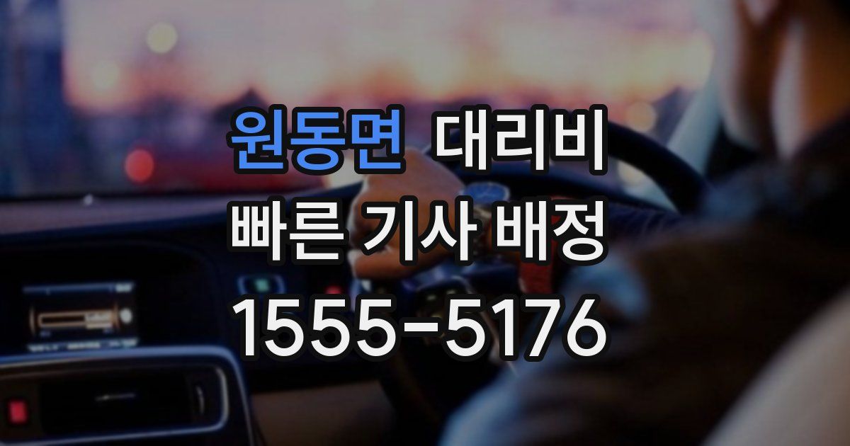 원동면 대리운전 가격