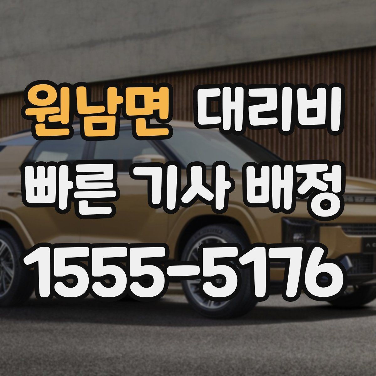원남면 대리비 관련해서 결제 방식 정리