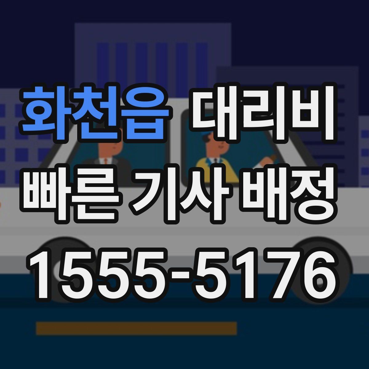 화천읍 대리비 경유 순서를 바꾸면 달라질까
