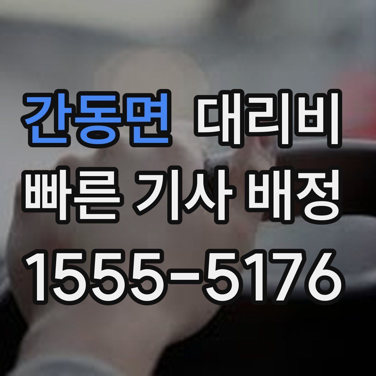 간동면 대리비 거리로 계산할 때 흔한 착각