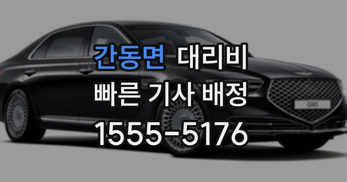 간동면 대리운전 가격