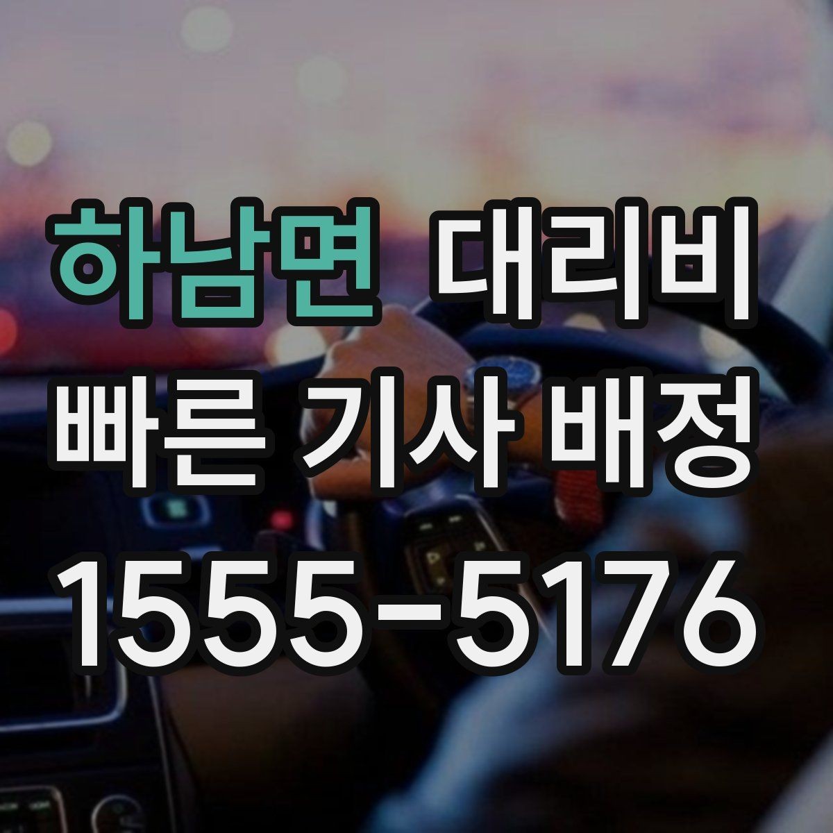 하남면 대리비 확인으로 단거리 이동도 깔끔하게 끝내기