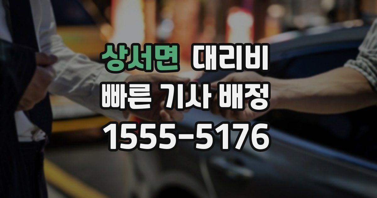 상서면 대리운전 가격