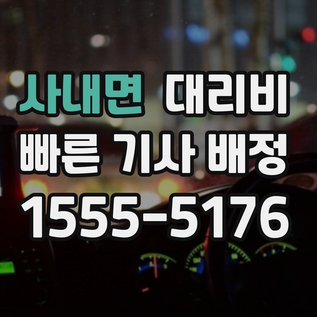 사내면 대리비 장거리 운행 전 합의 포인트