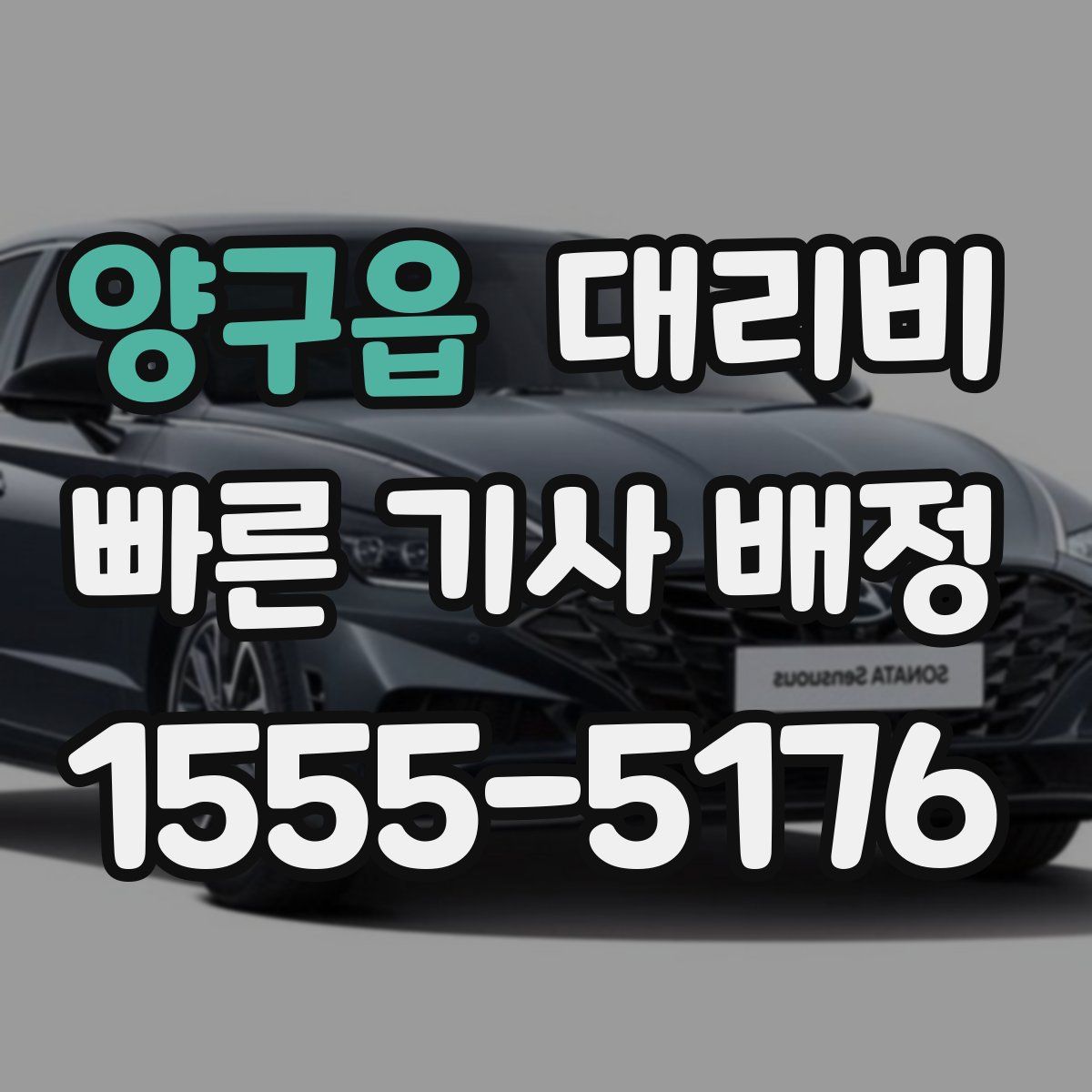 양구읍 대리운전