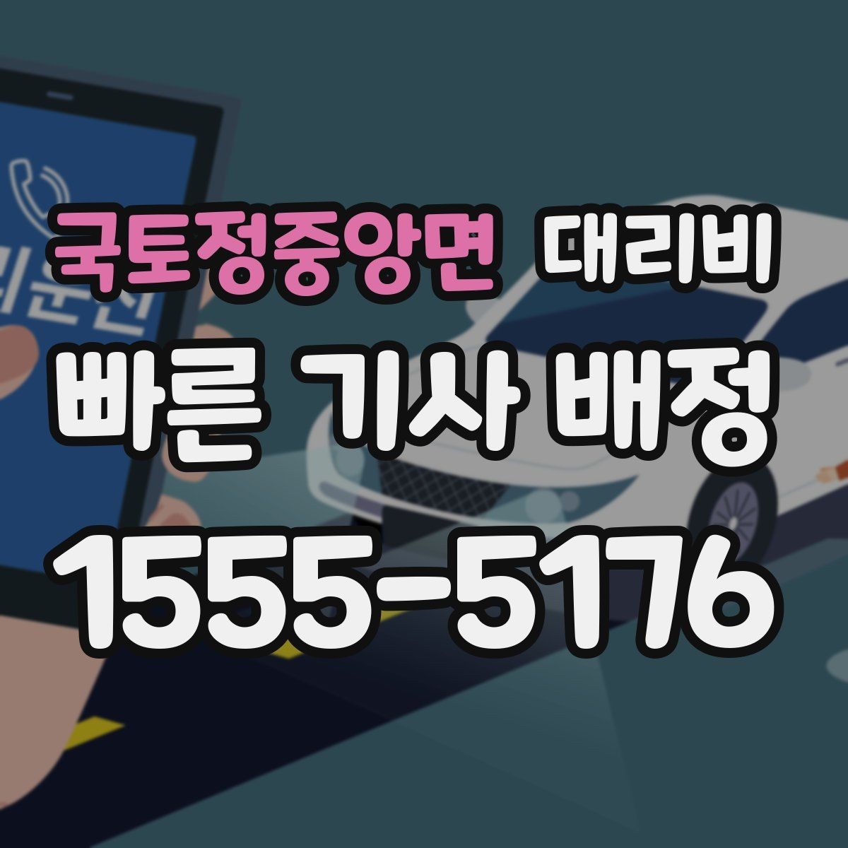 국토정중앙면 대리비 안개 낀 밤 이동 전 체크리스트
