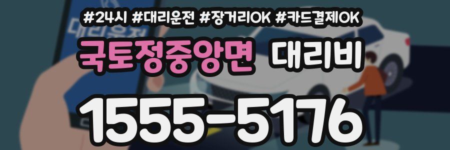 국토정중앙면 대리비