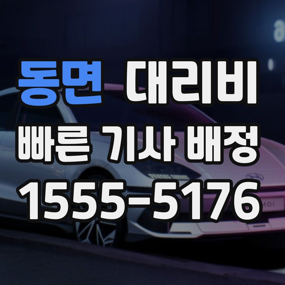 동면 대리비 목적지 변경 시 어떻게 계산되는지