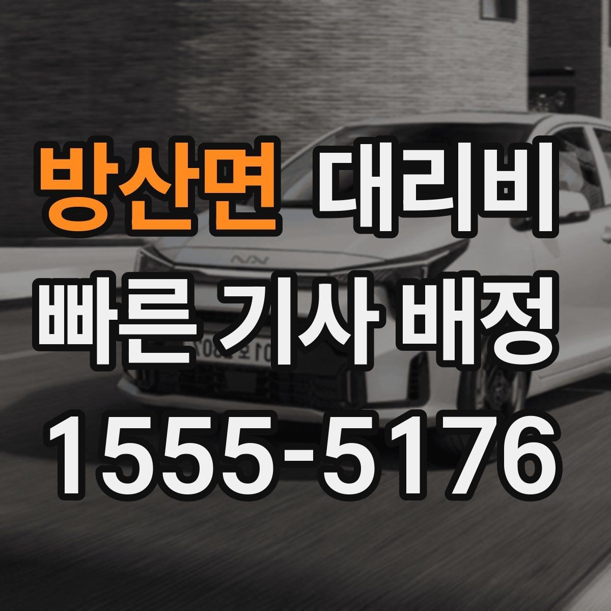 방산면 대리비 계산에서 단거리도 확인이 필요한 이유