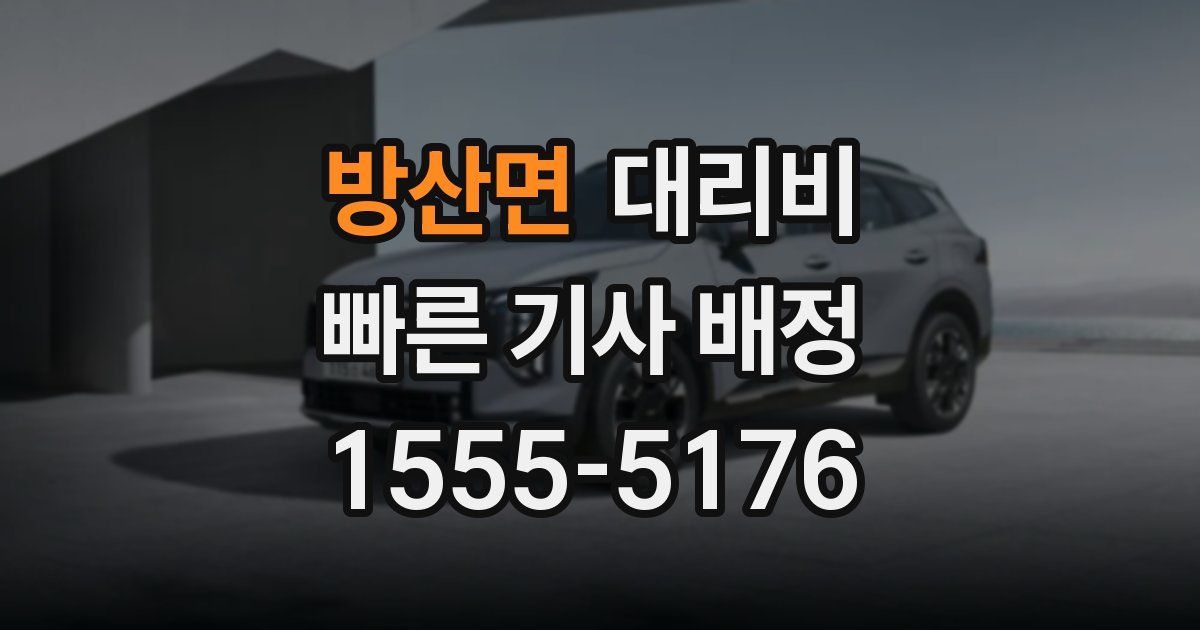 방산면 대리운전 가격