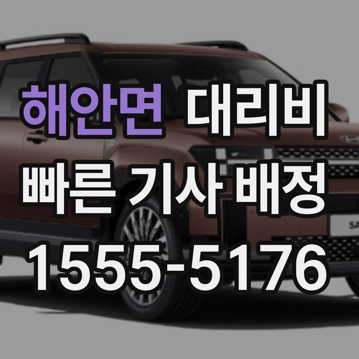 해안면 대리운전