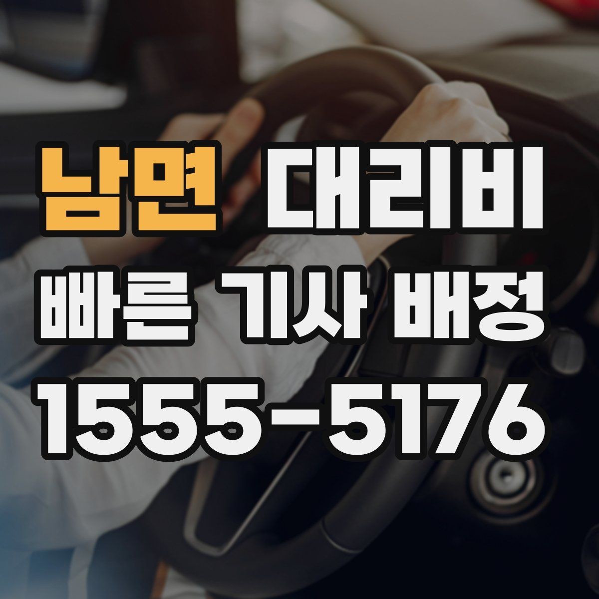 남면 대리비 새벽 호출 전에 확인할 것