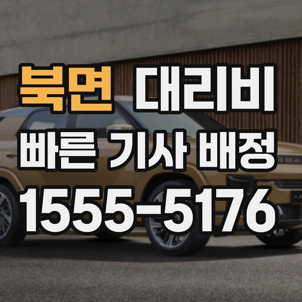 북면 대리비 안심 귀가를 함께 챙기는 요령