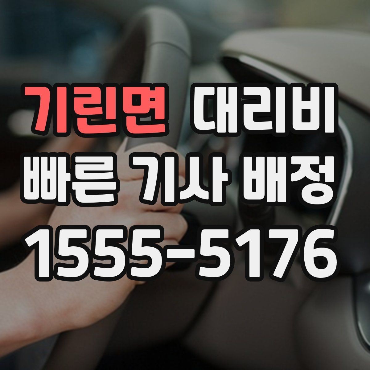 기린면 대리비 택시와 비교할 때 보는 기준