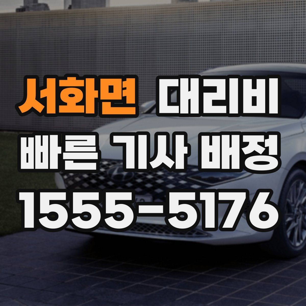 서화면 대리비 심야 시간에도 마음 편한 안전 귀가의 시작