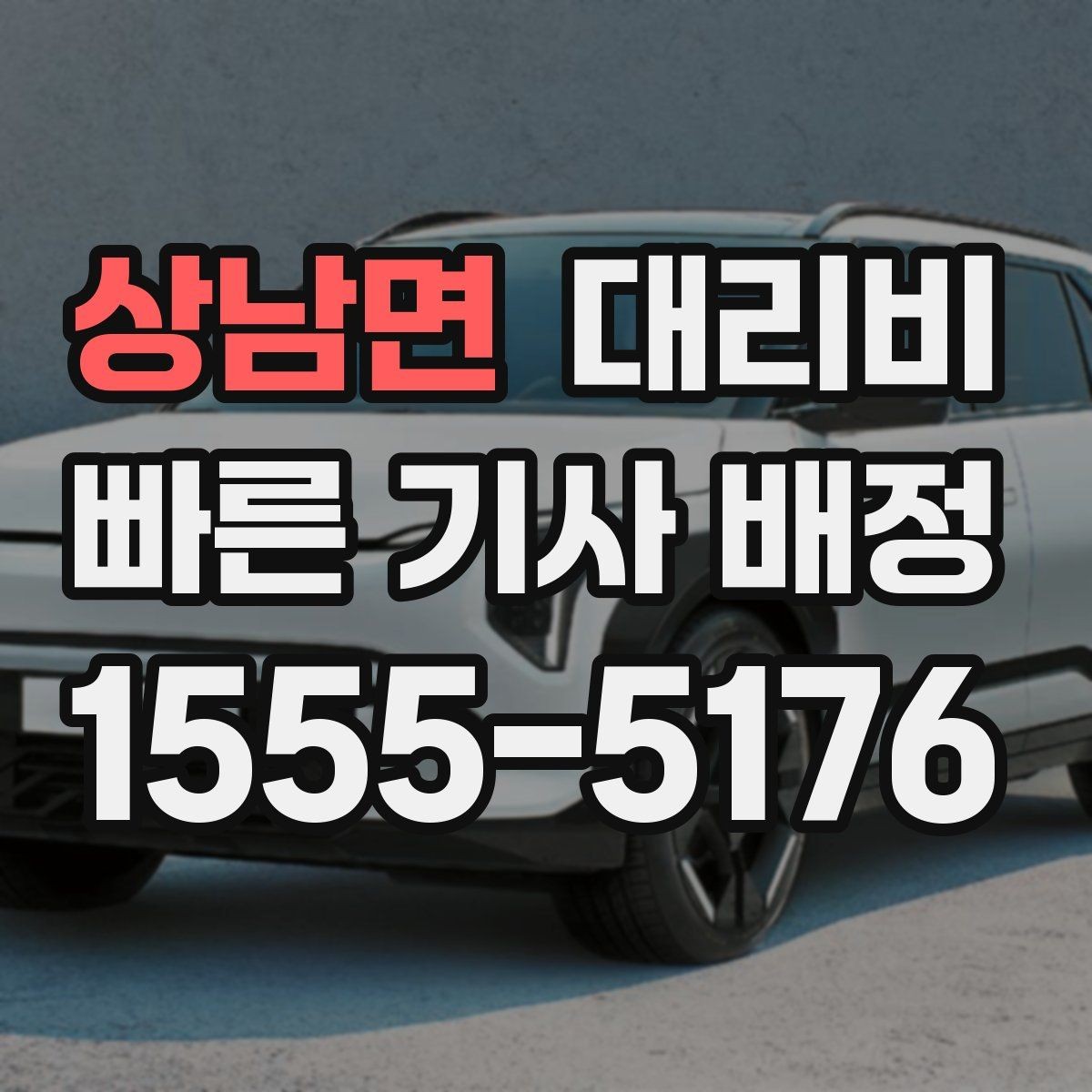 상남면 대리비 날씨 변수까지 고려한 예약 방법