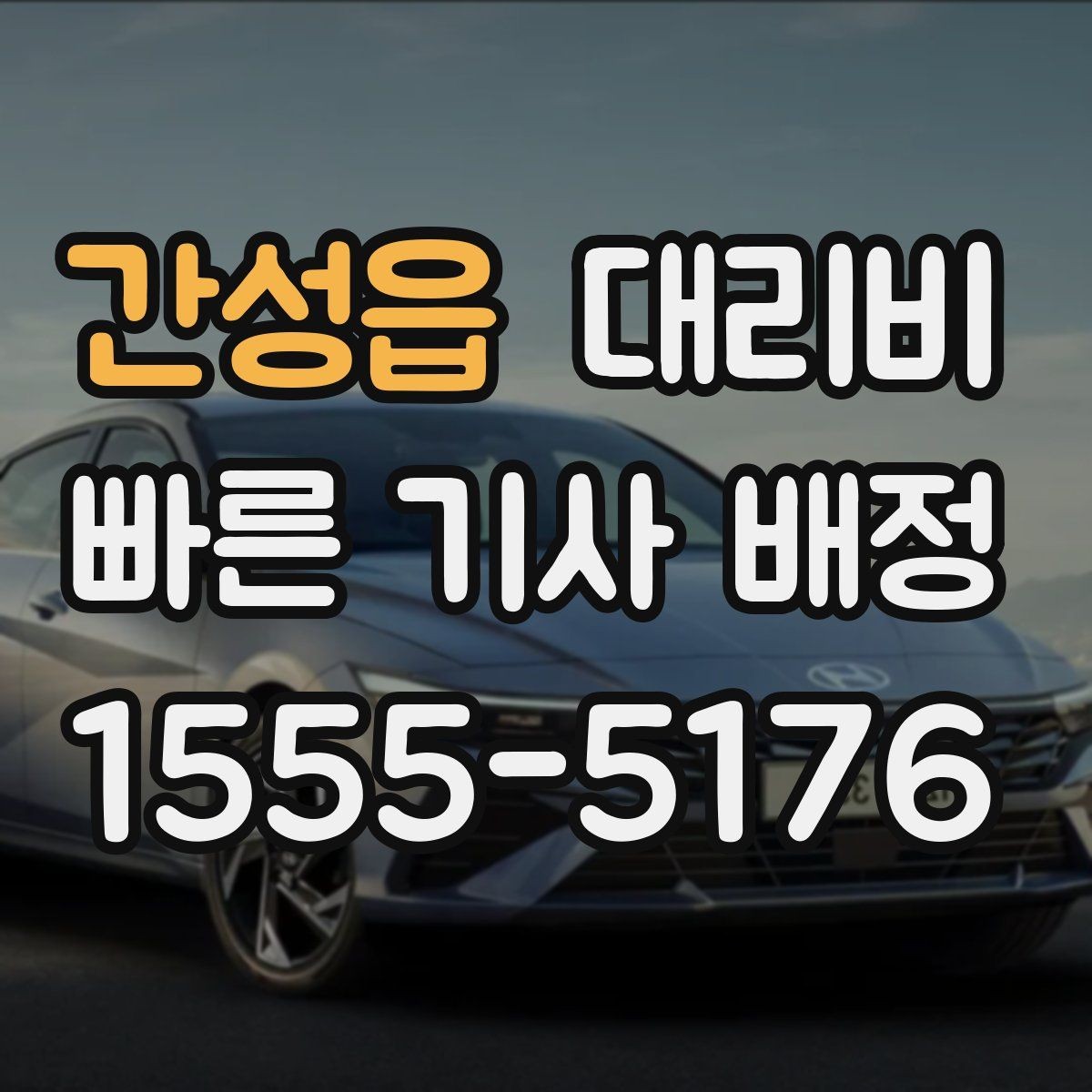 간성읍 대리비 아파트 단지 안 픽업 시 유의할 점