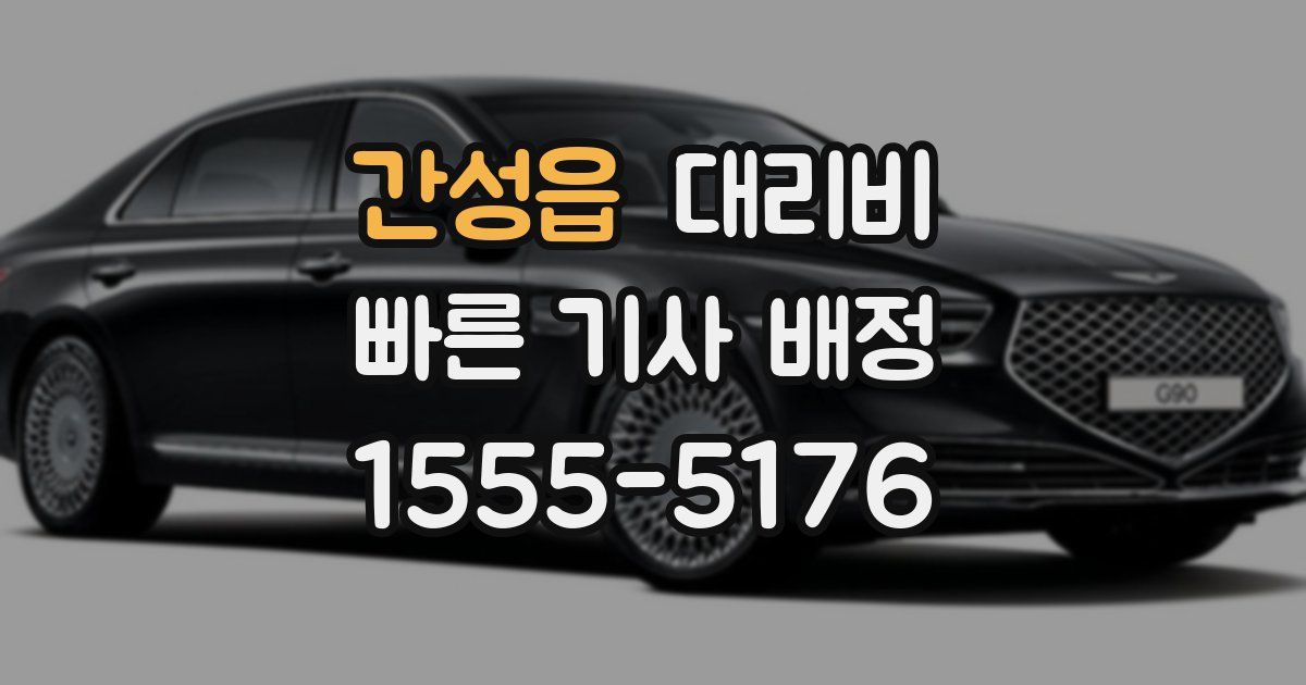 간성읍 대리운전 가격