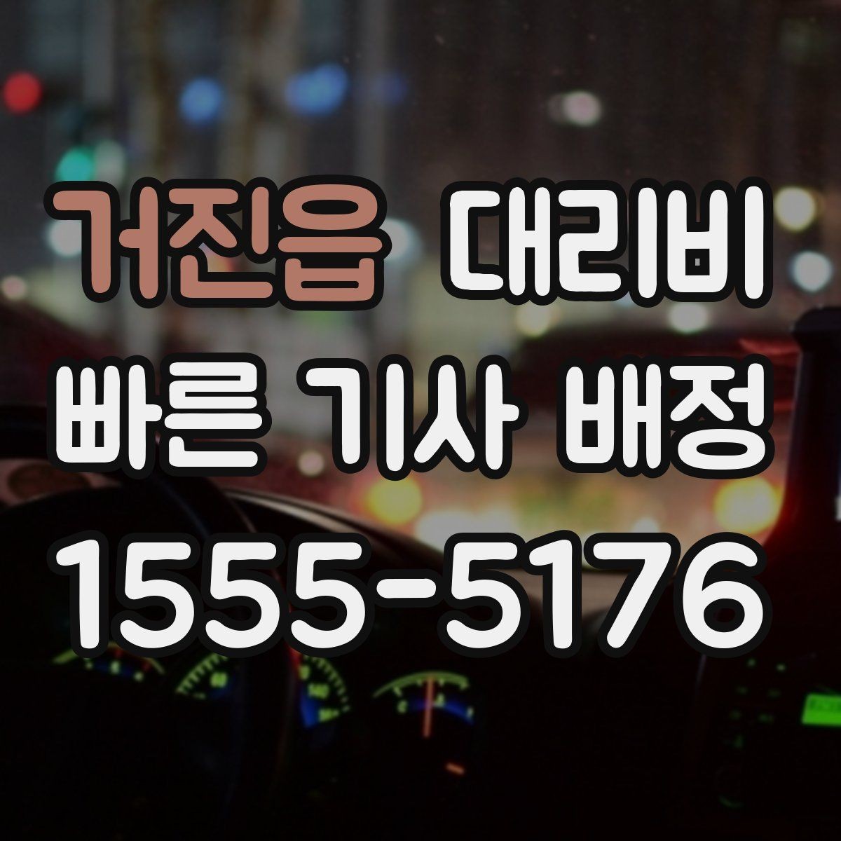 거진읍 대리비 회사 회식 후 이용이 많은 이유