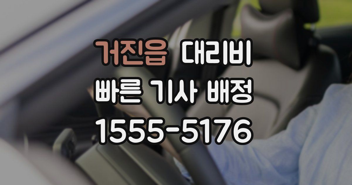거진읍 대리운전 가격
