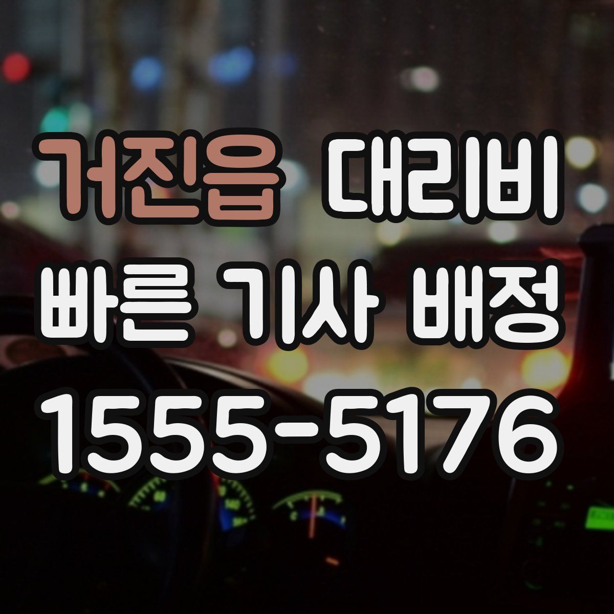 거진읍 대리운전