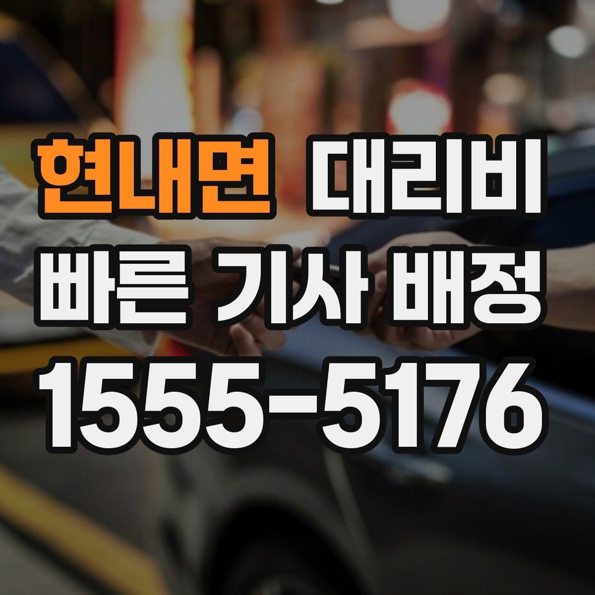 현내면 대리비 안내를 위해 목적지를 이렇게 말해보세요