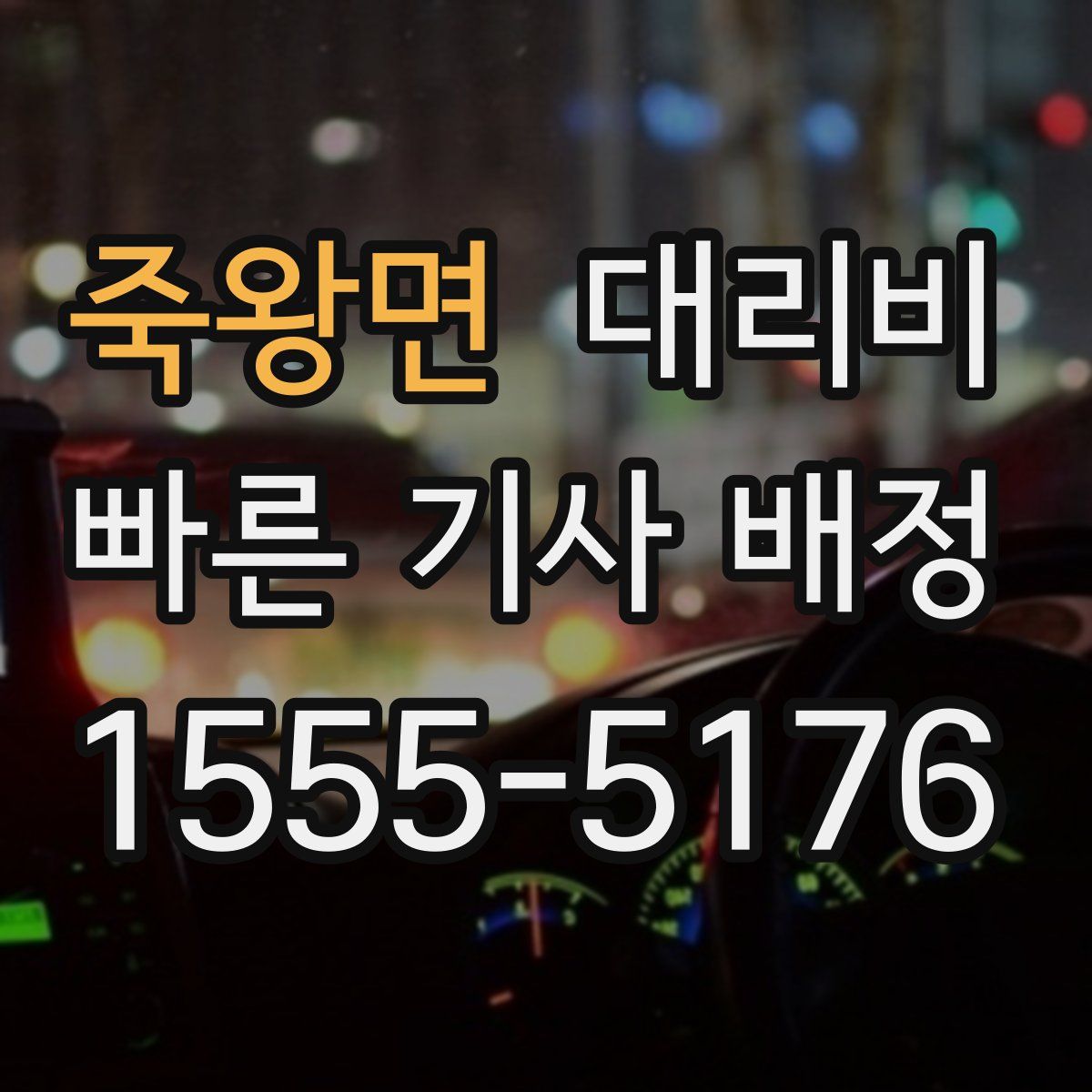 죽왕면 대리운전