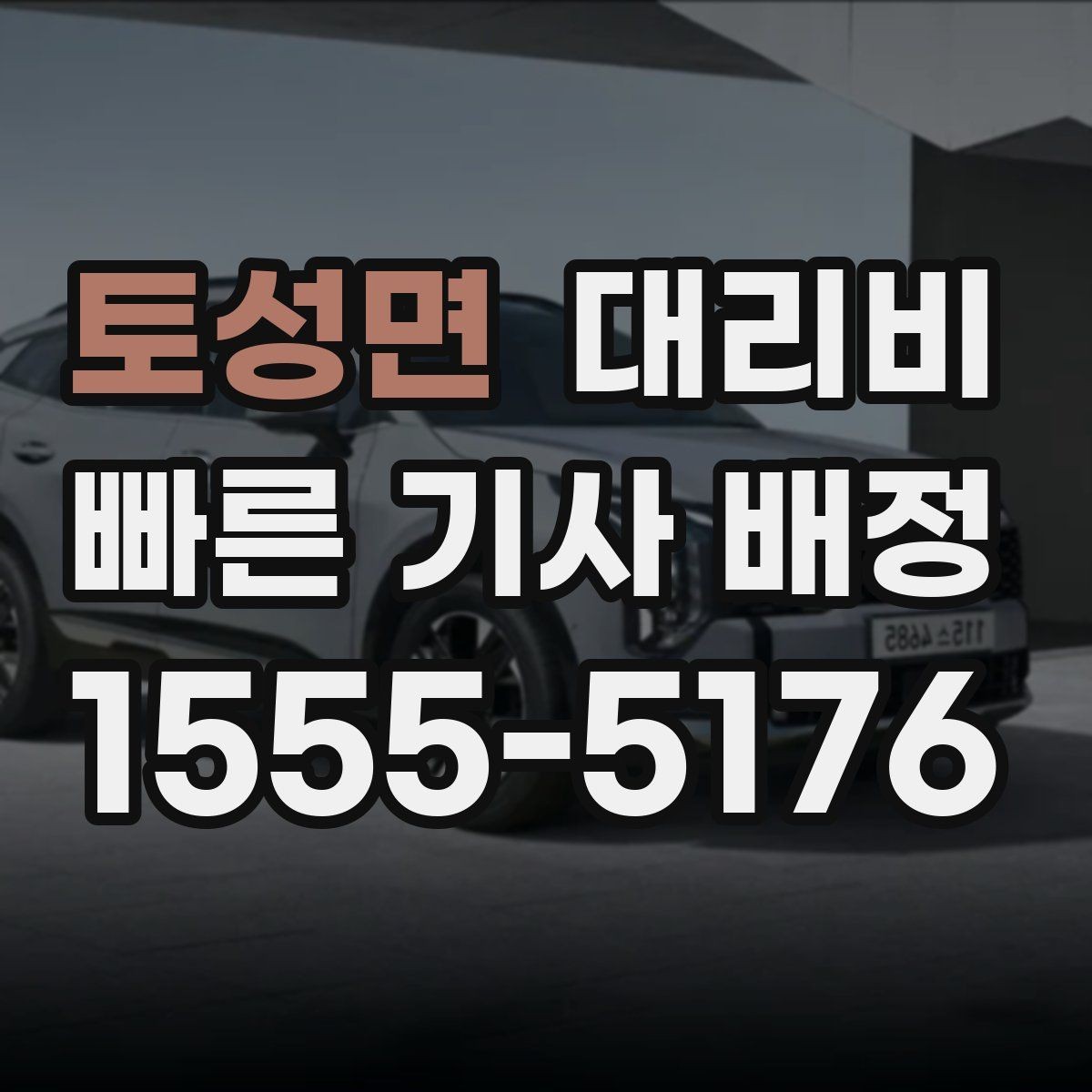 토성면 대리비 계산을 빠르게 잡는 출발지 목적지 전달