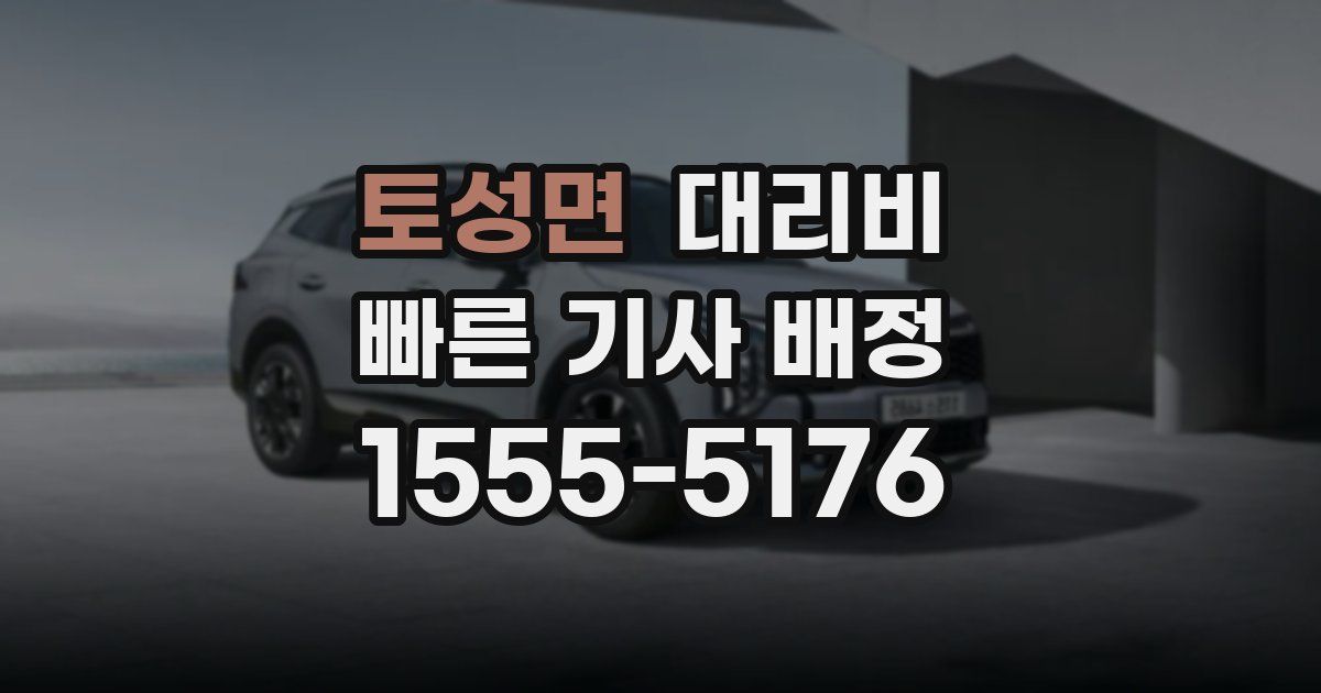 토성면 대리운전 가격