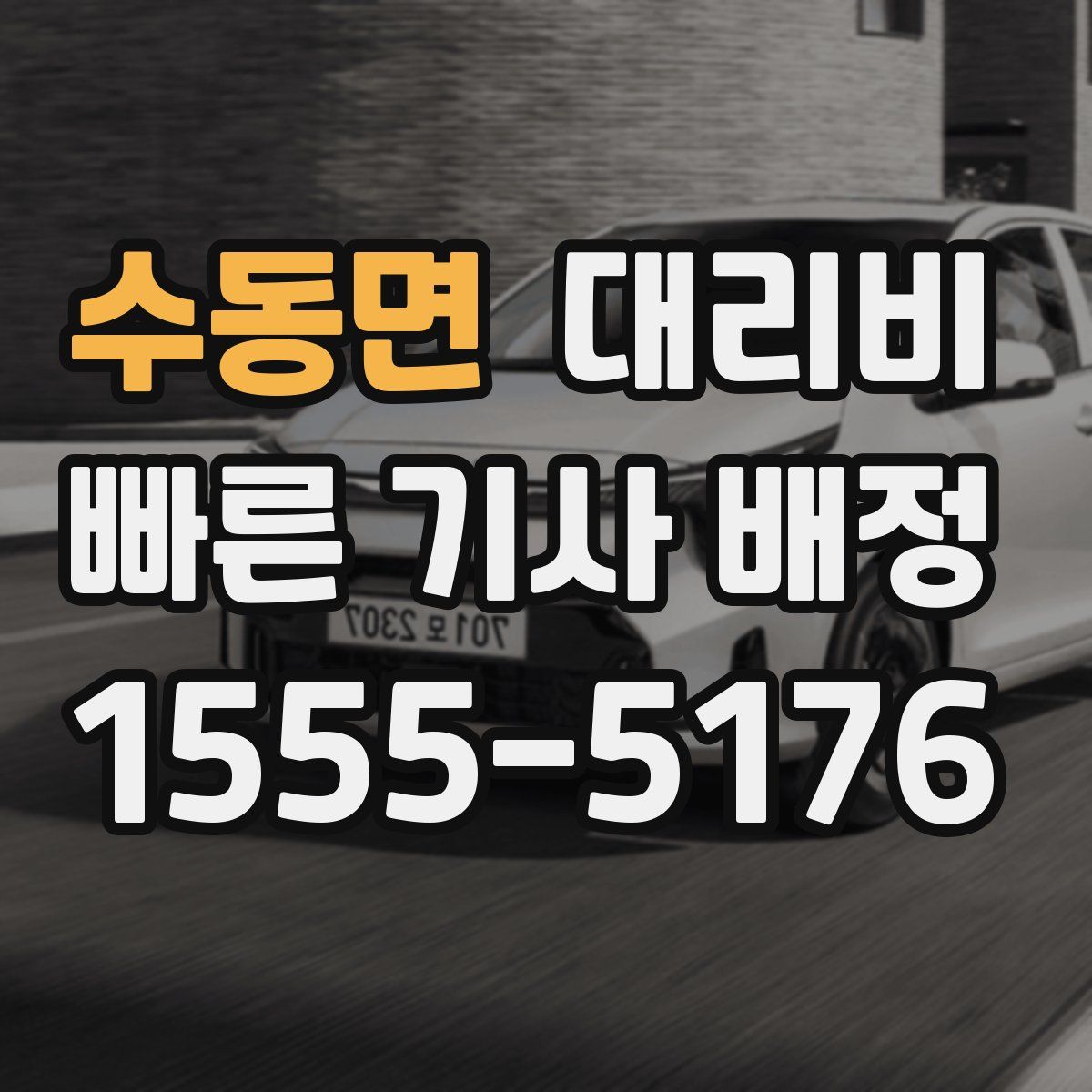 수동면 대리운전