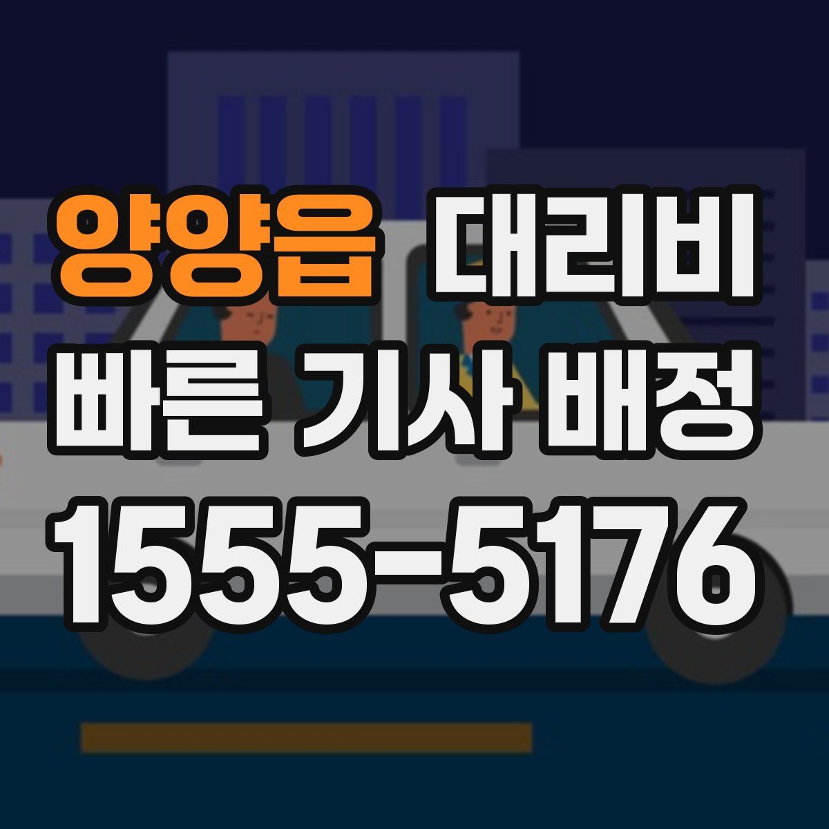 양양읍 대리운전