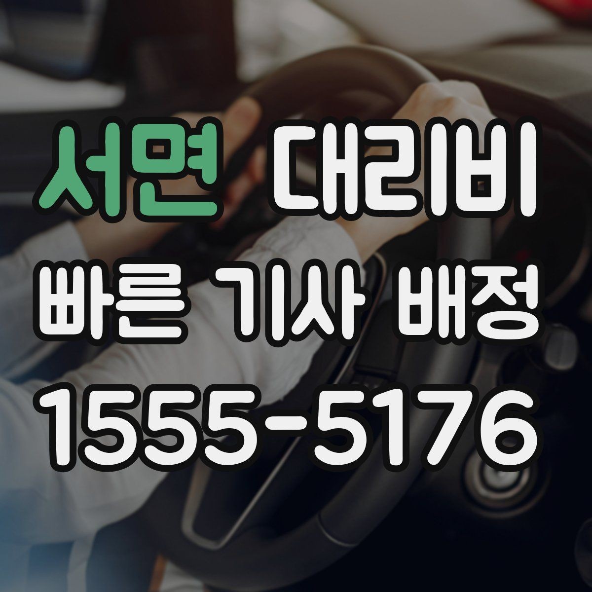 서면 대리비 타지역 출장 복귀에서 확인할 것
