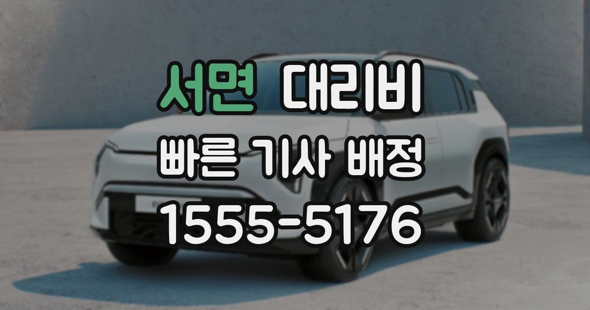 서면 대리운전 가격