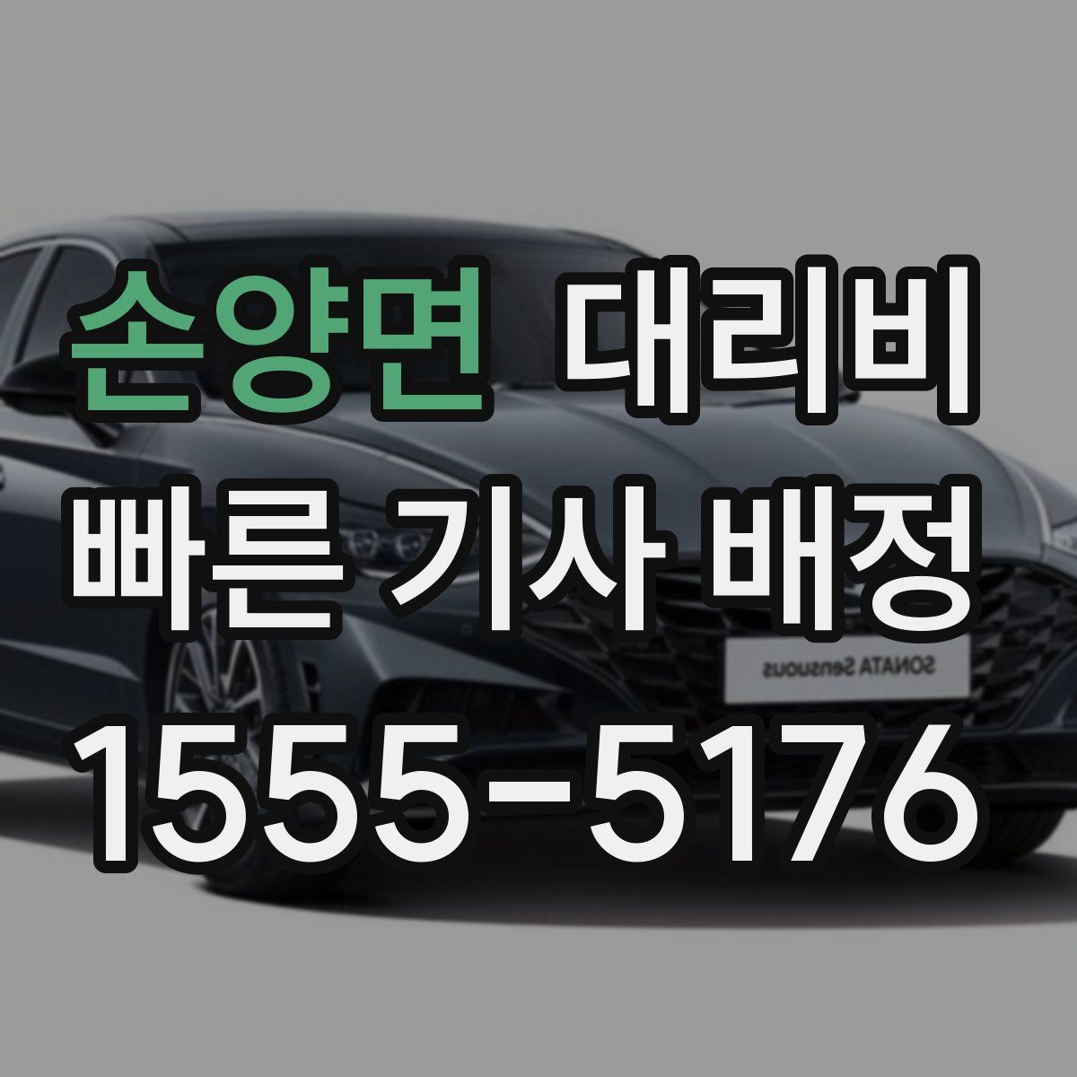 손양면 대리운전