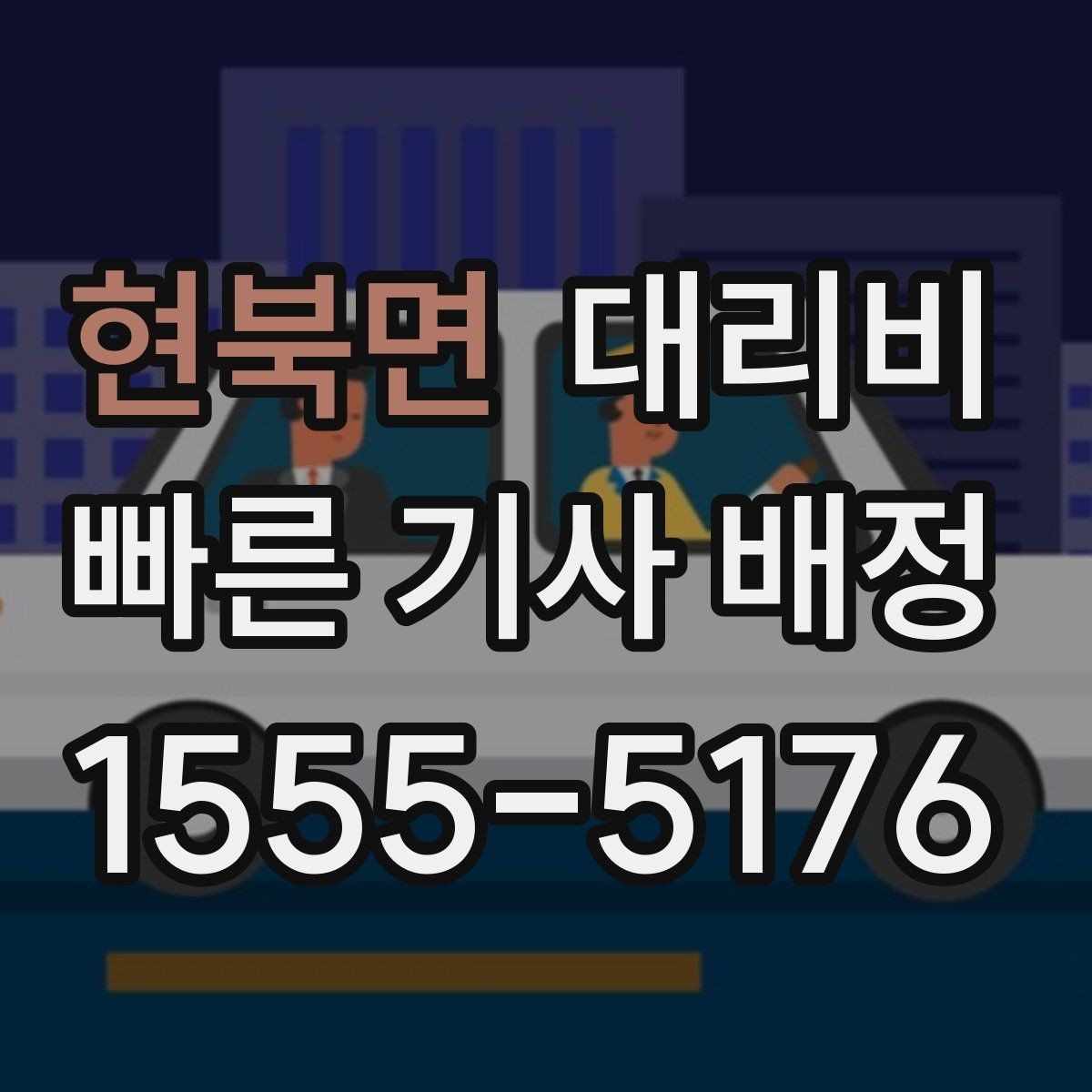 현북면 대리비 빠르게 안내받는 출발지 말하기