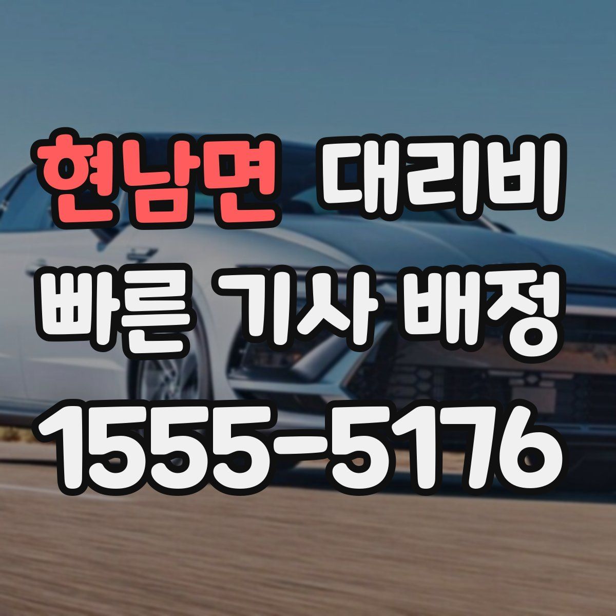 현남면 대리운전