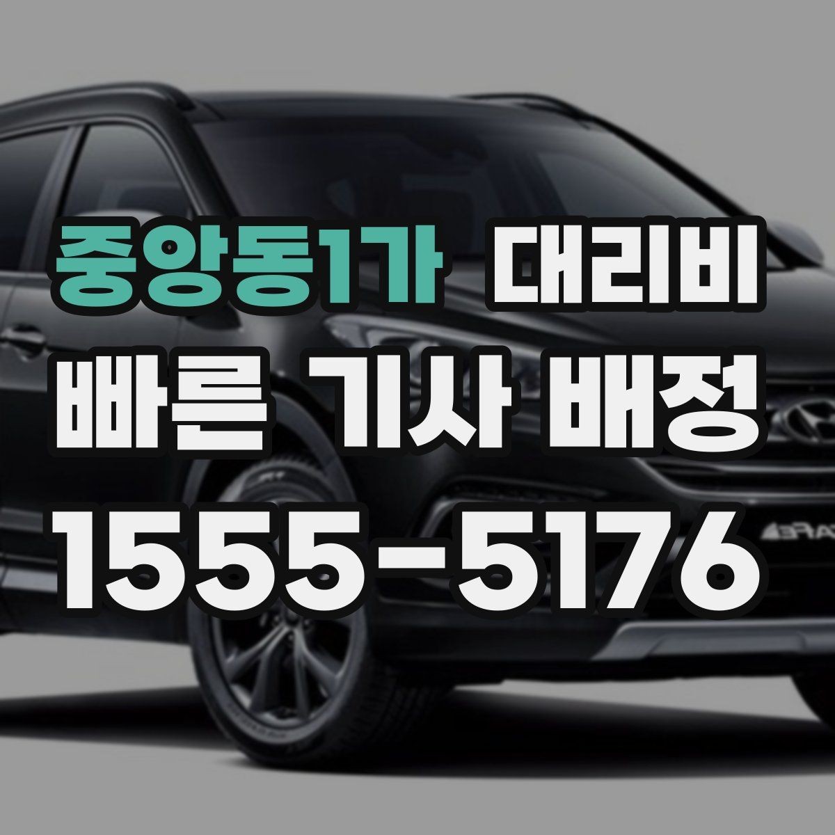 중앙동1가 대리비 문의가 빠른 시간대와 느린 시간대