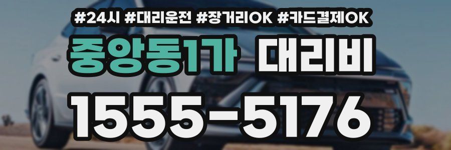 중앙동1가 대리비