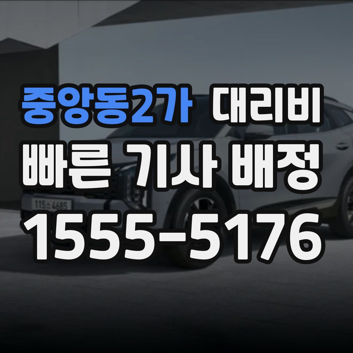 중앙동2가 대리운전