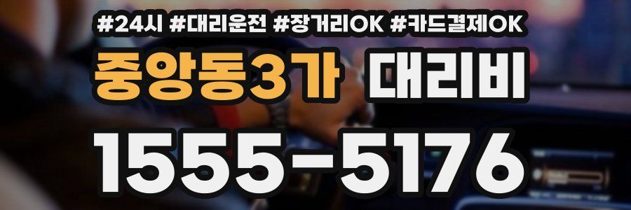 중앙동3가 대리비